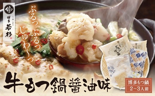 W61-05 博多若杉 牛もつ鍋(2〜3人前) 醤油味 鍋 モツ鍋 薬味 ホルモン 鍋セット もつ鍋 人気 もつ鍋セット おすすめ 鍋セット福岡県福智町10000鍋セット・総菜・加工食品カレー・シチュー