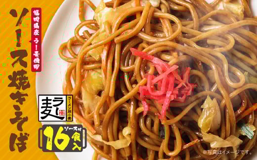 W16-19 福岡県産ラー麦 ソース焼そば福岡県福智町10500麺その他 麺
