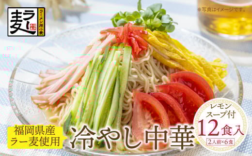 W16-21 【4〜8月発送】福岡県産ラー麦 冷し中華(レモンスープ付)福岡県福智町10500麺その他 麺