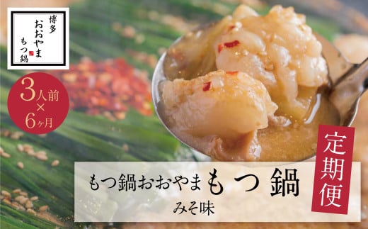 W65-86 【定期便6ヶ月】福岡売上No1 博多もつ鍋おおやま みそ味 3人前 ★レビューキャンペーン開催★福岡県福智町112500鍋セット・総菜・加工食品カレー・シチュー