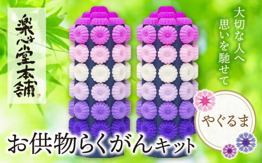 W29-15 お供物らくがんキット・やぐるま お盆 お供え お菓子 お供え物 高級 豪華 お供えセット おすすめ お供え セット 飾り ハス 落雁 お供え 法事福岡県福智町16000衣類・装飾品・工芸品その