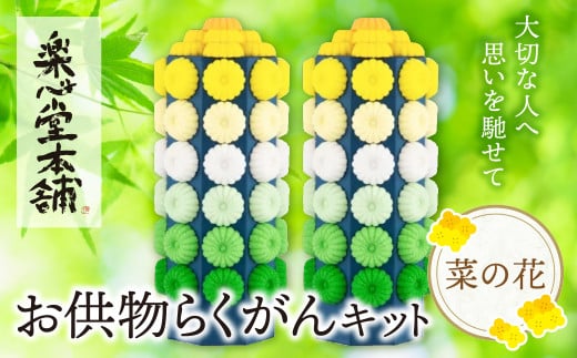 W29-17 お供物らくがんキット・菜の花 お盆 お供え お菓子 お供え物 高級 豪華 お供えセット おすすめ お供え セット 飾り ハス 落雁 お供え 法事 ★レビューキャンペーン開催★ 《福智町チャ
