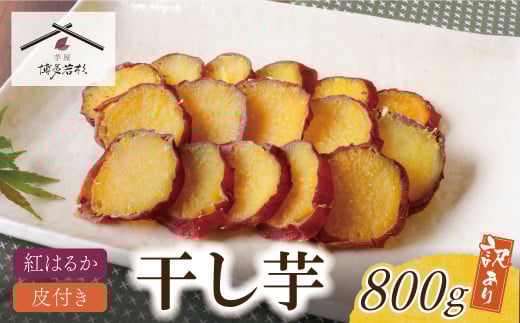 W61-155 皮つき干し芋 800g(200g×4) 博多若杉 訳あり 干し芋 紅はるか サツマイモ 常温 さつまいも スイーツ 和菓子 小分け 個包装福岡県福智町9000果物・フルーツドライフルーツ