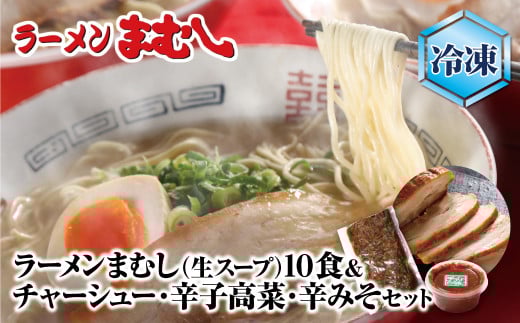 W51-05-01 ラーメンまむし(生スープ)10食&チャーシュー・辛子高菜・辛みそセット(冷凍) ラーメン 豚骨 とんこつ 細麺 ご当地 ラーメン 福岡 筑豊 拉麺 人気 おすすめ チャーシュー福岡県福智