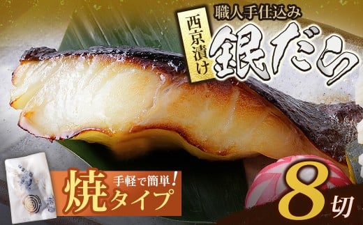 W61-115 銀ダラ西京漬(加熱調理品)80g(8P) 魚 海鮮 魚介 ぎんだら ギフト 贈答 おかず おつまみ福岡県福智町10500魚介・海産物その他 魚介・海産物