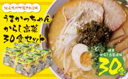 W55-36 うまかっちゃん 豚骨ラーメン<博多からし高菜風味>(5袋×6)30食 ★レビューキャンペーン開催★福岡県福智町12500麺ラーメン
