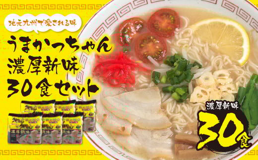 W55-37 うまかっちゃん  豚骨ラーメン<濃厚新味>(5袋×6)30食 ★レビューキャンペーン開催★福岡県福智町12500麺ラーメン