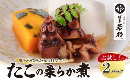 W61-111 博多若杉 たこの柔らか煮 2パック(180g×2) タコ 蛸 煮物 おつまみ 晩酌 料理 惣菜 海鮮食品 魚介類 魚介 家庭用 福岡 冷凍 福岡県福智町8500魚介・海産物イカ・タコ・ウニ