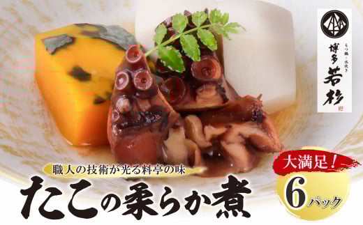 W61-113 博多若杉 たこの柔らか煮 6パック(180g×6) タコ 蛸 煮物 おつまみ 晩酌 料理 惣菜 海鮮食品 魚介類 魚介 家庭用 福岡 冷凍 福岡県福智町19000魚介・海産物イカ・タコ・ウニ