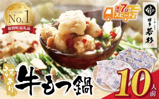 W61-01R09 【7営業日以内発送】 もつ計1kg渾身の大容量!!博多若杉 【訳あり】牛もつ鍋(2人前×5セット) もつ鍋 ホルモン 肉 鍋 福岡 博多 もつ鍋 モツ鍋 国産 醤油 モツ もつ 鍋セット もつ鍋 モツ