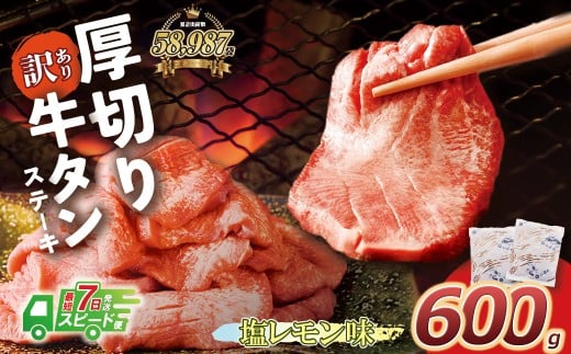 W61-41R09 【7営業日以内発送】【訳あり】厚切り 牛タンステーキ 塩レモン(600g)肉 牛肉 牛たん 牛タン ぎゅうたん タン 人気 牛タン 厚切り 味付き 肉 牛 冷凍 焼肉 牛タン 焼き肉 BBQ 訳あり