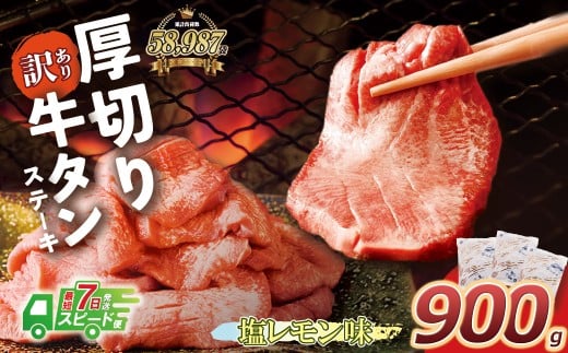 W61-42R09 【7営業日以内発送】【訳あり】厚切り牛タンステーキ塩レモン (900g) 肉 牛肉 牛タン たん 牛たん 人気 厚切り スライス 味付き タン 牛タン 焼肉 BBQ おすすめ お得 ぎゅうたん 牛タン