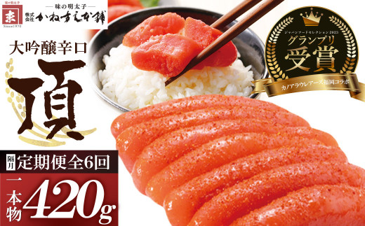 W85-82 【定期便】辛子明太子 大吟醸辛口「頂」420g(隔月・年6回) カノアラウレアーズ福岡 明太子 辛子明太子 明太 海鮮 魚介類 人気 定期便 明太子 おすすめ 魚介 福岡 明太子 博多 ★レビ