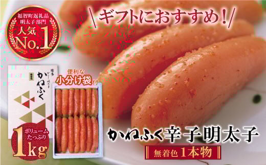 W01-06 たっぷり大容量!!かねふく 辛子明太子(一本物)1kg 海鮮 魚介 明太子 明太 めんたいこ 福岡 人気 辛子明太子 無着色 人気 おすすめ 1キロ 特上 大容量 贈答 ランキング リピート福岡県福智