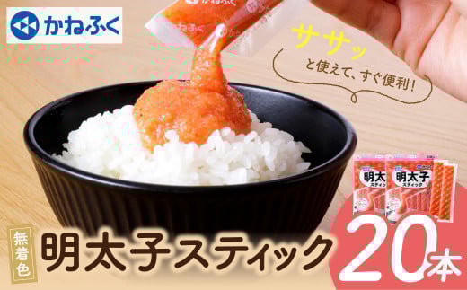W01-12 かねふく スティック辛子明太子(無着色)20本入り(30g×20本)  海鮮 魚介 明太子 明太 めんたいこ 福岡 人気 辛子明太子 無着色 人気 おすすめ 贈答 ランキング リピート福岡県福智町9000魚