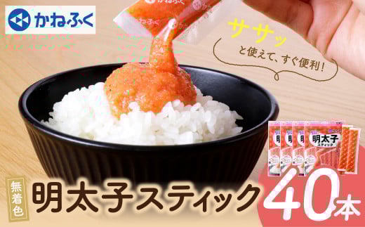 W01-14 かねふく スティック辛子明太子(無着色)40本入り(30g×40本)  海鮮 魚介 明太子 明太 めんたいこ 福岡 人気 辛子明太子 無着色 人気 おすすめ 贈答 ランキング リピート福岡県福智町13500魚