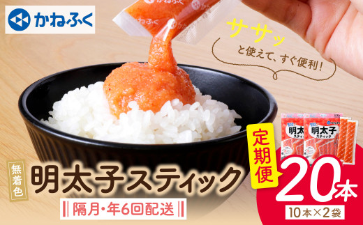 W01-81 かねふく スティック辛子明太子(無着色)20本入り(30g×20本)定期便(隔月・年6回) 海鮮 魚介 明太子 明太 めんたいこ 福岡 人気 辛子明太子 無着色 人気 おすすめ 贈答 ランキング リピート