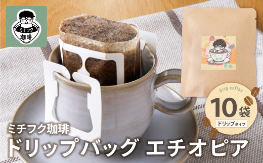 W70-06 ミチフク珈琲A(エチオピア)ドリップバッグ 10袋福岡県福智町8000お茶・飲料コーヒー・紅茶