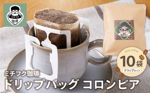 W70-08 ミチフク珈琲C(コロンビア)ドリップバッグ 10袋福岡県福智町8000お茶・飲料コーヒー・紅茶