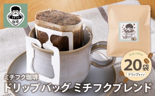 W70-11 ミチフク珈琲(ブレンド)ドリップバッグ 20袋福岡県福智町12000お茶・飲料コーヒー・紅茶