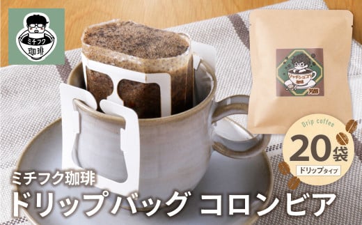 W70-14 ミチフク珈琲C(コロンビア)ドリップバッグ 20袋福岡県福智町12000お茶・飲料コーヒー・紅茶