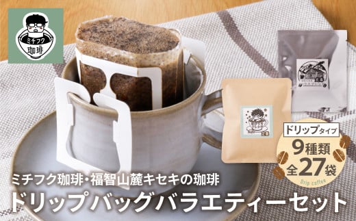 W70-18 ミチフク珈琲・福智山麓キセキの珈琲 ドリップバッグバラエティーセット27袋 ★レビューキャンペーン開催★ 《福智町チャンス》福岡県福智町14500お茶・飲料コーヒー・紅茶