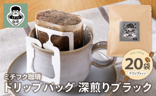 W70-16 ミチフク珈琲(深煎りブラック)ドリップバッグ 20袋福岡県福智町12000お茶・飲料コーヒー・紅茶