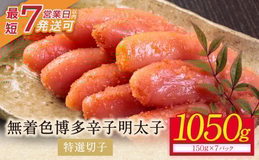 W86-01 小分けで便利! 博多辛子明太子 特選切子 無着色 1050g 7パック×150g めんたいこ 明太子 辛子明太子 明太 海鮮 魚介類 人気 明太子 おすすめ 魚介 福岡 明太子 博多福岡県福智町16500魚介・
