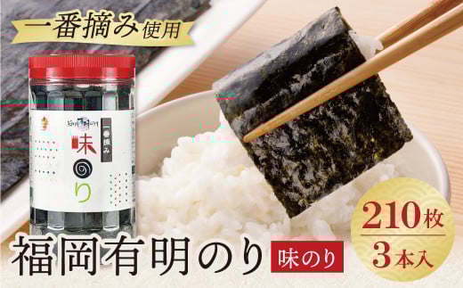 W86-12 福岡有明のり 味のり 3本セット 210枚 有明海産の一番摘み限定 のり 海苔 味海苔 おにぎり お弁当 ごはんのお供 人気 海苔 海産物 乾物 おすすめ 海苔 あじのり福岡県福智町9000魚介・海