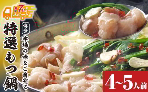 W86-14 最短7営業日で発送 博多特選もつ鍋 4〜5人前 醤油味 2パック小分け 福岡ブランド 国産牛小腸のみ使用 小分け ホルモン 肉 鍋 福岡 博多 もつ鍋 モツ鍋 国産 醤油 モツ もつ 鍋セット も