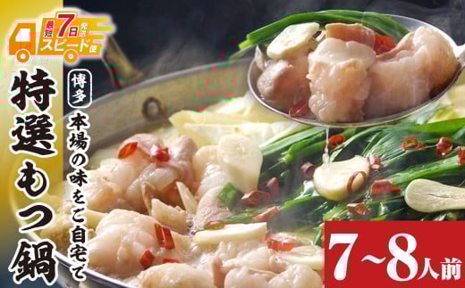 W86-15 最短7営業日で発送 博多特選もつ鍋 7〜8人前 醤油味 3パック小分け 福岡ブランド 国産牛小腸のみ使用 小分け ホルモン 肉 鍋 福岡 博多 もつ鍋 モツ鍋 国産 醤油 モツ もつ 鍋セット も