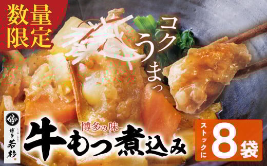 W61-123 もつ煮込み(205g)×8袋 牛もつ 牛小腸 煮込み料理 お取り寄せ グルメ 味噌味 おかず ごはんに合う 簡単調理 レンジ 博多グルメ 冷凍惣菜 夕食 惣菜 博多名物 みそ味福岡県福智町14000肉牛