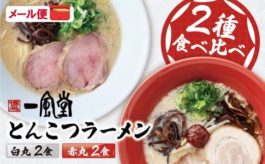 W08-09 一風堂 とんこつラーメン 白丸・赤丸(各2食入)2袋 とんこつ 豚骨 ラーメン ラー麦 スープ付き 福岡県 アウトドア キャンプ お土産 プチギフト ネコポス便 受け取り簡単 ポスト投函 福岡