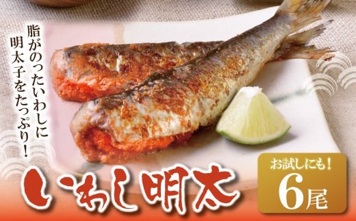 W08-11 いわし明太 6尾 明太子 めんたいこ 明太 魚卵 海鮮 イワシ いわし 冷凍 大容量 小分け 人気 便利 おすすめ ランキング ごはんのおとも おつまみ 晩酌 福岡県 福智町 福岡県福智町10500魚