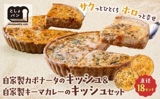 W11-07 としょパン 選べるキッシュ2枚セット 食べ比べ 自家製 国産 自家製カポナータのキッシュ 自家製キーマカレーのキッシュ ギフト カット済 冷凍福岡県福智町21500鍋セット・総菜・加工