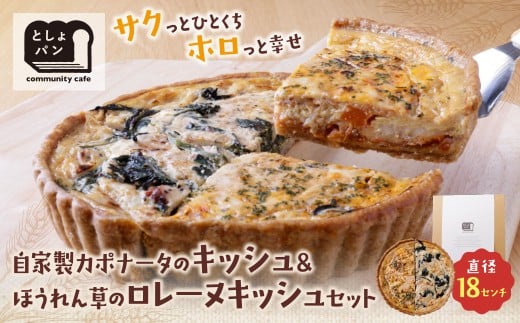W11-15 としょパン ハーフ&ハーフ 選べる キッシュ1枚セット  食べ比べ 自家製 国産 自家製カポナータのキッシュ ほうれん草のロレーヌキッシュ カット済  国産小麦使用 ギフト 冷凍福岡県福