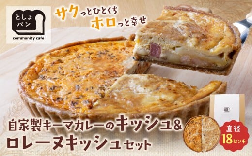 W11-16 としょパン ハーフ&ハーフ 選べる キッシュ1枚セット  食べ比べ 自家製 国産 自家製キーマカレーのキッシュ グリエールチーズとベーコンのロレーヌキッシュ カット済  国産小麦使用