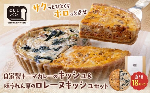 W11-17 としょパン ハーフ&ハーフ 選べる キッシュ1枚セット  食べ比べ 自家製 国産 自家製キーマカレーのキッシュ ほうれん草のロレーヌキッシュ カット済  国産小麦使用 ギフト 冷凍福岡県