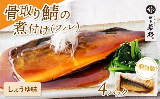 W61-141 骨取り鯖の煮付け(しょうゆ)4パック さば 骨取り お惣菜 鯖 サバ 簡単 博多若杉 大容量 お試し 魚 和食 家庭用 個包装 福岡 冷凍福岡県福智町8500魚介・海産物その他 魚介・海産物
