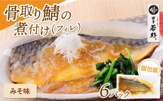 W61-145 骨取り鯖の煮付け(みそ)6パック福岡県福智町10500魚介・海産物その他 魚介・海産物