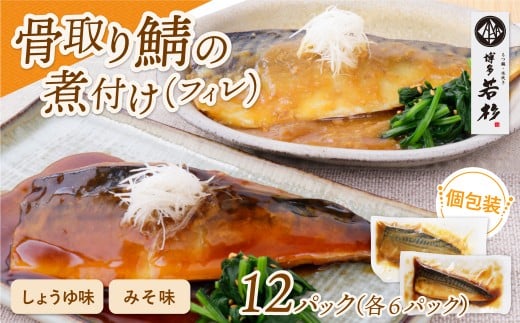 W61-149 骨取り鯖の煮付け(しょうゆ&みそ) 各6パック さば 骨取り お惣菜 鯖 サバ 簡単 博多若杉 大容量 お試し 魚 和食 家庭用 個包装 福岡 冷凍福岡県福智町17000魚介・海産物その他 魚介・海