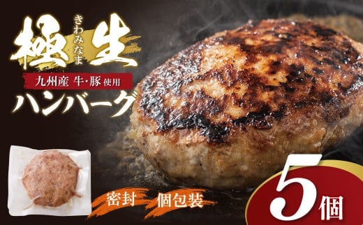 W61-37 極生ハンバーグ 5個セット(150g×5)  ハンバーグ 肉汁 焼くだけ 簡単調理 ごちそう 個包装 ギフト 贈答 牛肉 国産 九州産 和牛 人気 おすすめ 冷凍 ブランド 絶品 高級 高品質 お歳暮 福岡