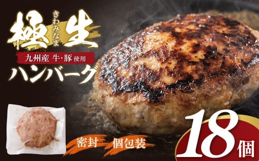 W61-39 極生ハンバーグ 18個セット(150g×18)   ハンバーグ 肉汁 焼くだけ 簡単調理 ごちそう 個包装 ギフト 贈答 牛肉 国産 九州産 和牛 人気 おすすめ 冷凍 ブランド 絶品 高級 高品質 お歳暮福岡