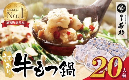 W61-12 博多若杉 【訳あり】牛もつ鍋セット(2人前×10)  20人前 もつ鍋 ホルモン 肉 鍋 福岡 博多 もつ鍋 モツ鍋 国産 醤油 モツ もつ 鍋セット もつ鍋 モツ鍋 しょうゆ 訳アリ リピート 人気 おす