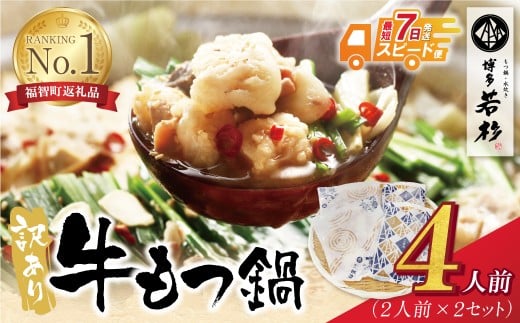 W61-11R09 【7営業日以内発送】博多若杉 【訳あり】牛もつ鍋セット(2人前×2)  4人前 もつ鍋 ホルモン 肉 鍋 福岡 博多 もつ鍋 モツ鍋 国産 醤油 モツ もつ 鍋セット もつ鍋 モツ鍋 しょうゆ 訳ア