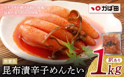 W87-05 【かば田】訳あり 無着色 昆布漬辛子めんたい1kg 無着色 昆布漬辛子めんたい 訳アリ わけあり ワケアリ めんたいこ めんたい 無着色  冷蔵 冷凍 こぶ漬け 不揃い 家庭用 日用 大容量 た