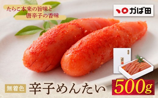 W87-03 かば田 無着色 辛子めんたい 500g 1本物 めんたいこ めんたい 無着色 訳あり 冷蔵 贈答用 ギフト かばた めんたいこ たらこ 九州 グルメ ご飯のお供  福岡県 福智町福岡県福智町13500魚介