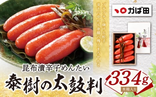 W87-04 かば田 昆布漬辛子めんたい『泰樹の太鼓判』334g 1本物 めんたいこ めんたい 冷蔵 贈答用 ギフト かばた めんたいこ たらこ 九州 グルメ ご飯のお供  福岡県 福智町福岡県福智町17500魚