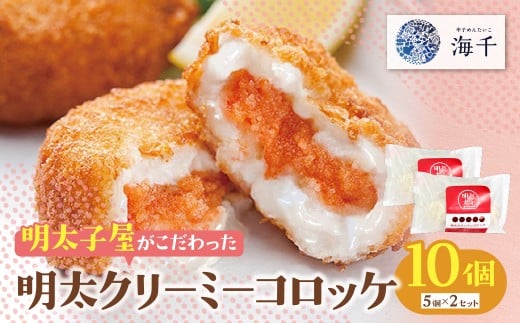 W71-15 明太子屋がこだわった明太クリーミーコロッケ 10個(5個入り×2袋) めんたい めんたいクリーム 無着色 明太 コロッケ クリームコロッケ 揚げ物 フライ 惣菜 おかず 冷凍 簡単 揚げるだ