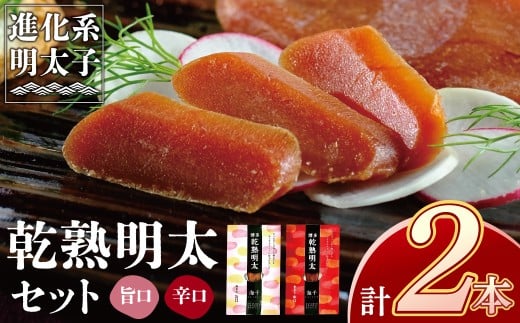 W71-17 乾熟明太セット(旨口・辛口)めんたい めんたいこ ピリ辛 おつまみ 珍味 ドライ 乾燥 常温 常温保存可能 セット 食べ比べ 詰め合わせ 福岡県 福智町  ★レビューキャンペーン開催★